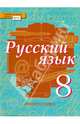 Русский язык. 8 класс. Учебник. В 2-х частях. Часть 2. ФГОС, Быстрова Елена Александровна, Кибирева Людмила Валентиновна, Воителева Татьяна Михайловна, Фаттахова Наиля Нурыйхановна 