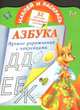 Азбука. Лучшие упражнения с наклейками. 32 цветных наклейки, Валентина Геннадьевна Дмитриева 