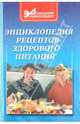 Энциклопедия рецептов здорового питания - (Д.Энциклопедия), Ставицкий Владимир Борисович 