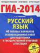 ГИА-2014. Русский язык. 40+1 типовых вариантов экзаменационных заданий для подготовки к государственной итоговой аттестации, Симакова Елена Святославовна 