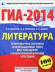 ГИА-2014. Литература. 9 класс. Тренировочные варианты экзаменационных работ для проведения государственной итоговой аттестации в новой форме, Федоров Алексей Владимирович, Новикова Лариса Васильевна, Зинина Елена Андреевна 