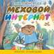 Меховой интернат, Успенский Эдуард Николаевич 