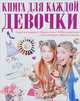 Книга для каждой девочки, Шереметьева Татьяна Леонидовна 