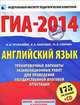 ГИА-2014. Английский язык. 9 класс. Тренировочные варианты экзаменационных работ для проведения государственной итоговой аттестации (+ CD-ROM), Трубанева Наталия Николаевна, Бабушис Елена Евгеньевна, Спичко Наталья Александровна 