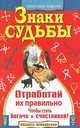 Знаки судьбы. Отработай их правильно, чтобы стать богаче и счастливей!, Иоланта Прокопенко 