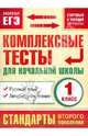 Комплексные тесты для начальной школы. 1 класс. Русский язык, литературное чтение. Стартовый и текущий контроль, Марина Александровна Танько 