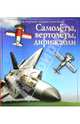 Самолёты, вертолёты, дирижабли, Вон Хардести 