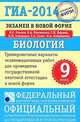 ГИА-2014. Биология. Экзамен в новой форме. Тренировочные варианты для проведения ГИА в новой форме, Рохлов Валериан Сергеевич, Лернер Георгий Исаакович, Никишова Елена Александровна 