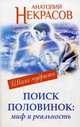 Поиск половинок. Миф и реальность, Некрасов Анатолий Александрович 