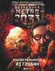 Метро 2033. Из глубин, Мельников Руслан Викторович 