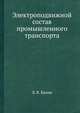 Электроподвижной состав промышленного транспорта, Л. В. Балон 