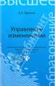 Управление изменениями. Учебное пособие, Елена Алексеевна Оркина 