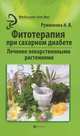 Фитотерапия при сахарном диабете. Лечение лекарственными растениями, Руженкова Ирина Викторовна 