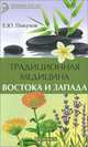 Традиционная медицина Востока и Запада. Лечение по типу темперамента, Пикунов Евгений Юрьевич 