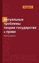 Актуальные проблемы теории государства и права.: Учебное пособие для студентов вузов, обучающихся по специальности 'Юриспруденция' / М.М. Рассолов, А.А. Иванов, В.П. Малахов; Под р, Малахов В.П., Иванов А.А. 