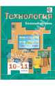 Технология. 10-11 классы. Учебник (базовый уровень). ФГОС, Симоненко Виктор Дмитриевич, Очинин Олег Петрович, Матяш Наталья Викторовна, Виноградов Дмитрий Вячеславович 