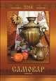 Календарь 2014 (на спирали). Самовар / Samovar, 