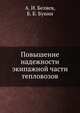 Повышение надежности экипажной части тепловозов, А.И. Беляев,Б.Б. Бунин 