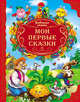Любимые сказки. мои первые сказки, 
