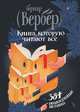 Книга, которую читают все. 384 неожиданные истины, Бернар Вербер 