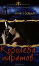 Королева пиратов, Анна Нельман 