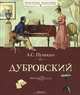 Дубровский. Из "Повестей Белкина", Пушкин Александр Сергеевич 