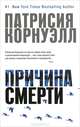 Причина смерти, Патрисия Корнуэлл 