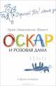 АзбукаБестселлер Шмидт Оскар и Розовая Дама и другие истории (м/ф), (Азбука,АзбукаАттикус, 2013), С, c.416, Эрик-Эмманюэль Шмитт 