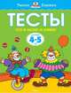 Тесты. Что я знаю и умею. Для детей 4-5 лет, Земцова Ольга Николаевна 