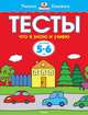Тесты. Что я знаю и умею. Для детей 5-6 лет, Земцова Ольга Николаевна 