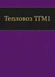 Тепловоз ТГМ1, Коллектив авторов 