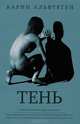 Тень (мягк.обл.), Карин Альвтеген 