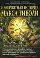 Невероятная история Макса Тиволи +с/о, Шон Грир Эндрю 