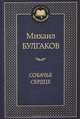 Собачье сердце 001. 002/5. Мировая классика, Булгаков Михаил Афанасьевич 