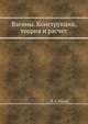 Вагоны. Конструкция, теория и расчет, Л. А. Шадур 