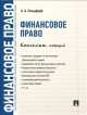 Финансовое право. Конспект лекций.-М.:Проспект,2014. /=156200/, Анастасия Гольдфарб 