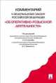 Комментарий к Федеральному закону Российской Федерации "Об оперативно-розыскной деятельности", Алексеева А.И., Овчинского В.С. п/р 