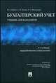Бухгалтерский учет.Уч. для бакалавров.-4-е изд.-М.:Проспект,2014. /=158869/, Юрий Бабаев, Любовь Анатольевна Мельникова 
