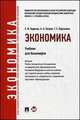 Экономика.Учебник для бакалавров.-М.:Проспект,2014.Доп. УМО, Березкина Т.Е., Борисов Е. Ф., Петров А. А. 