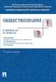 Обществознание в вопросах и ответах.Учебное пособие-М.:Проспект,2014., Александр Борисович Безбородов 