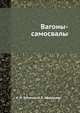 Вагоны-самосвалы, А.И. Логинов,Н.Е. Афанаскин 