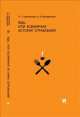 Яды, или Всемирная история отравлений.-М.:Проспект,2014. /=201011/, Карен Шахназаров 