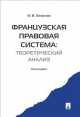 Французская правовая система: теоретический анализ. Монография.-М.:Проспект,2014. /=158561/, Мария Захарова 