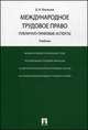 Международное трудовое право (публично-правовые аспекты).Уч.-М.:Проспект,2014. /=201562/, Дамир Бекяшев 