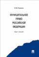 Муниципальное право РФ. Курс лекций.Уч.пос.-М.:Проспект,2014. /=158604/, И. В. Гранкин 
