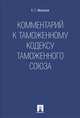 Комментарий к Таможенному кодексу Таможенного союза.-М.:Проспект,2014. /=159015/, Евгений Григорьевич Моисеев 