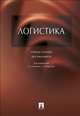 Логистика.Уч.пос. для бакалавров.-М.:Проспект,2014. /=200286/, Аникин Б.А., Родкина Т. А., Гапонова М.А. 