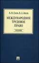 Международное трудовое право.Учебник.-М.:Проспект,2014., Гусов К.Н., Лютов Н.Л. 