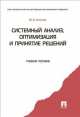 Системный анализ, оптимизация и принятие решений.Уч.пос.-М.:Проспект,2014. /=158249/, В. Н. Козлов 