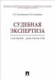 Судебная экспертиза. Сборник документов.-М.:Проспект,2014. /=157444/, Е. Р. Россинская, Е. И. Галяшина 